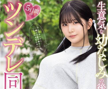 MIDA-456和任性又爱闹别扭的青梅竹马妹妹一起度过5天的傲娇同居生活-純白彩永